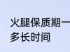 火腿保质期一般多久 火腿保质期一般多长时间