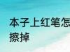 本子上红笔怎么擦掉 本子上红笔如何擦掉