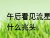 午后看见流星有什么兆头 看见流星有什么兆头