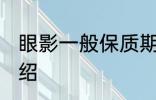 眼影一般保质期是几年 眼影保质期介绍