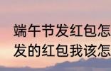 端午节发红包怎么说 端午节老公给我发的红包我该怎么说