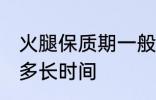 火腿保质期一般多久 火腿保质期一般多长时间