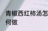 青椒西红柿汤怎么做 青椒西红柿汤如何做