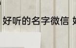 好听的名字微信 好听的微信名字锦集