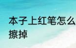 本子上红笔怎么擦掉 本子上红笔如何擦掉