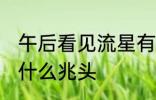 午后看见流星有什么兆头 看见流星有什么兆头