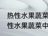 热性水果蔬菜中性水果蔬菜有哪些 热性水果蔬菜中性水果蔬菜举例