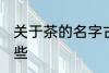 关于茶的名字古风 茶的名字古风有哪些