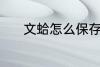 文蛤怎么保存 文蛤的保存方法