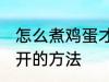 怎么煮鸡蛋才不会裂开 煮鸡蛋不会裂开的方法