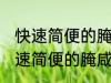 快速简便的腌咸鸭蛋方法你会不会 快速简便的腌咸鸭蛋方法是什么