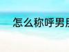 怎么称呼男朋友 如何称呼男朋友
