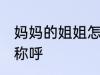 妈妈的姐姐怎么称呼 妈妈的姐姐如何称呼