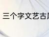 三个字文艺古风名字 好听的古风网名