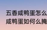 五香咸鸭蛋怎么腌制才出油好吃 五香咸鸭蛋如何么腌制才出油好吃