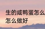 生的咸鸭蛋怎么烧才好吃 生的咸鸭蛋怎么做好