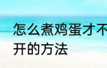 怎么煮鸡蛋才不会裂开 煮鸡蛋不会裂开的方法