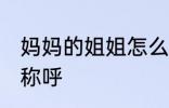 妈妈的姐姐怎么称呼 妈妈的姐姐如何称呼