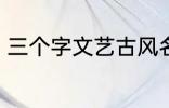 三个字文艺古风名字 好听的古风网名