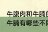 牛腹肉和牛腩的区别是什么 牛腹肉和牛腩有哪些不同