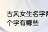 古风女生名字两个字 古风女生名字两个字有哪些
