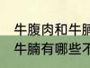 牛腹肉和牛腩的区别是什么 牛腹肉和牛腩有哪些不同