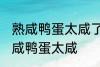 熟咸鸭蛋太咸了怎么办呢 如何解决熟咸鸭蛋太咸