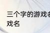 三个字的游戏名字古风 简单的古风游戏名