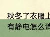 秋冬了衣服上有静电如何消除 衣服上有静电怎么消除