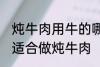 炖牛肉用牛的哪个部分 哪个位置的肉适合做炖牛肉