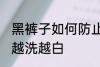 黑裤子如何防止变白 怎样防止黑裤子越洗越白