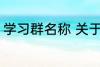 学习群名称 关于学习的好听的群名字