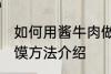 如何用酱牛肉做肉夹馍 酱牛肉做肉夹馍方法介绍