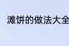 滩饼的做法大全 滩饼的做法有哪些
