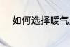 如何选择暖气片 怎么选择暖气片