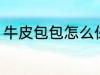 牛皮包包怎么保养 牛皮包包如何保养