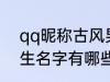 qq昵称古风男生名字 qq昵称古风男生名字有哪些