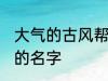 大气的古风帮会名字 帮会古风又好听的名字