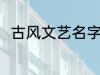 古风文艺名字 古风文艺名字有哪些