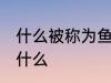 什么被称为鱼米之乡 鱼米之乡指的是什么