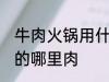 牛肉火锅用什么部位的肉 牛肉火锅用的哪里肉