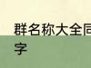 群名称大全同学类的 好听的同学群名字