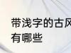 带浅字的古风名字 带浅字的古风名字有哪些