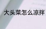 大头菜怎么凉拌 凉拌大头菜的做法
