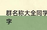 群名称大全同学类的 好听的同学群名字