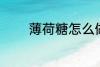 薄荷糖怎么做 如何做薄荷糖