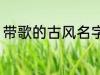 带歌的古风名字 带歌的古风名字推荐