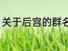 关于后宫的群名称 意境美宫的群名称