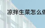 凉拌生菜怎么做 凉拌生菜的做法