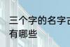 三个字的名字古风 三个字的古风名字有哪些